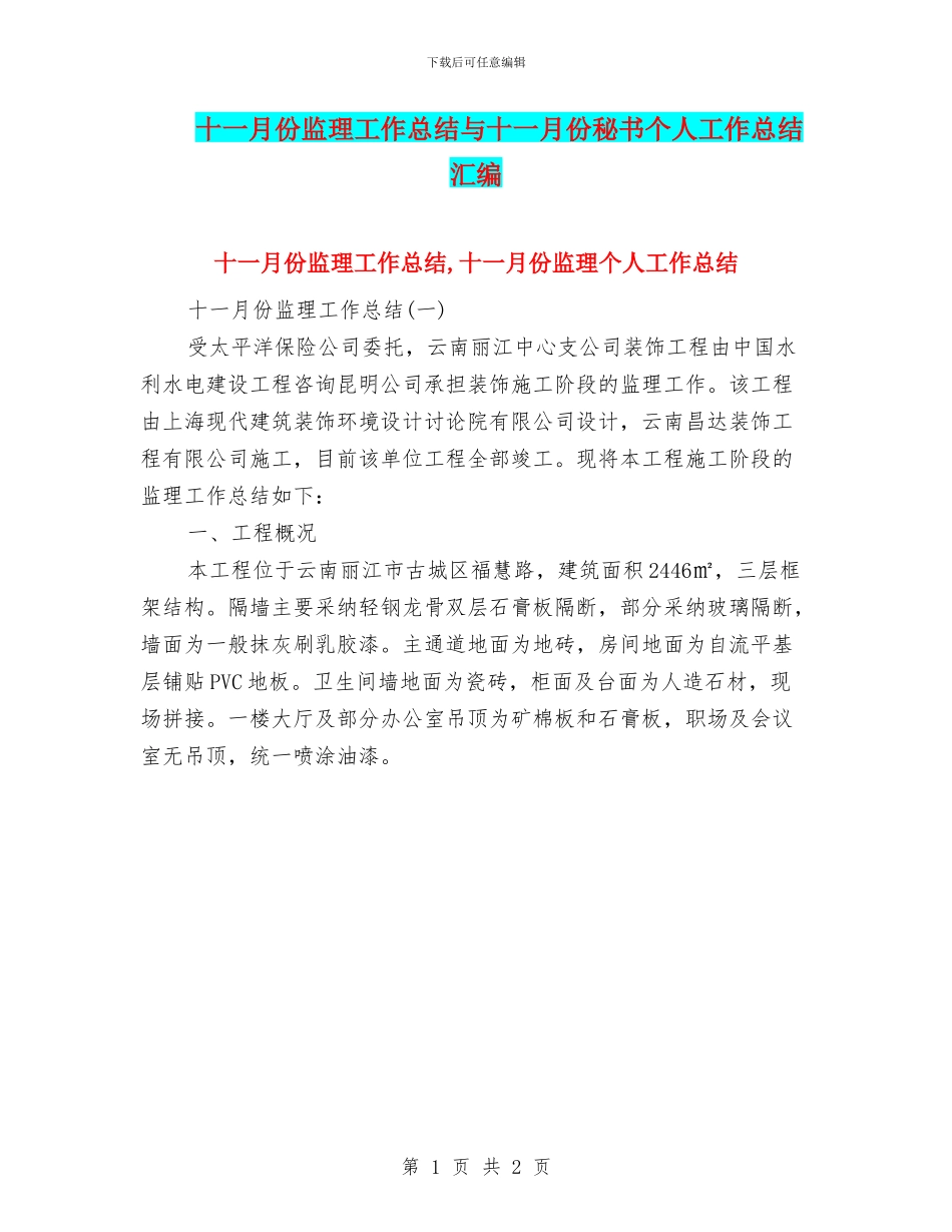 十一月份监理工作总结与十一月份秘书个人工作总结汇编_第1页