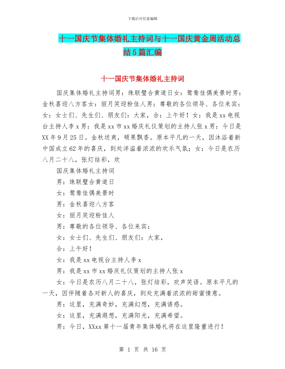 十一国庆节集体婚礼主持词与十一国庆黄金周活动总结5篇汇编_第1页