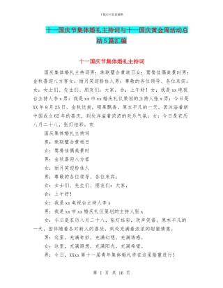 十一国庆节集体婚礼主持词与十一国庆黄金周活动总结5篇汇编