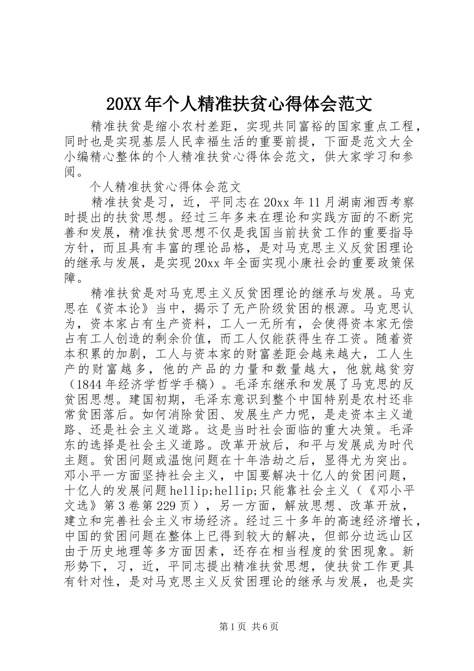 20XX年个人精准扶贫心得体会范文_第1页