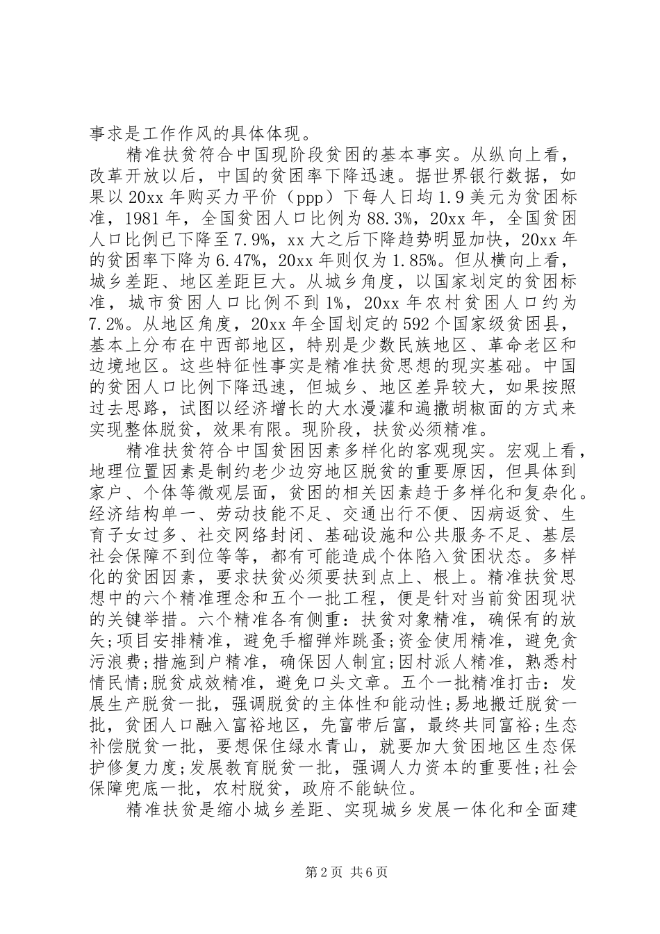 20XX年个人精准扶贫心得体会范文_第2页