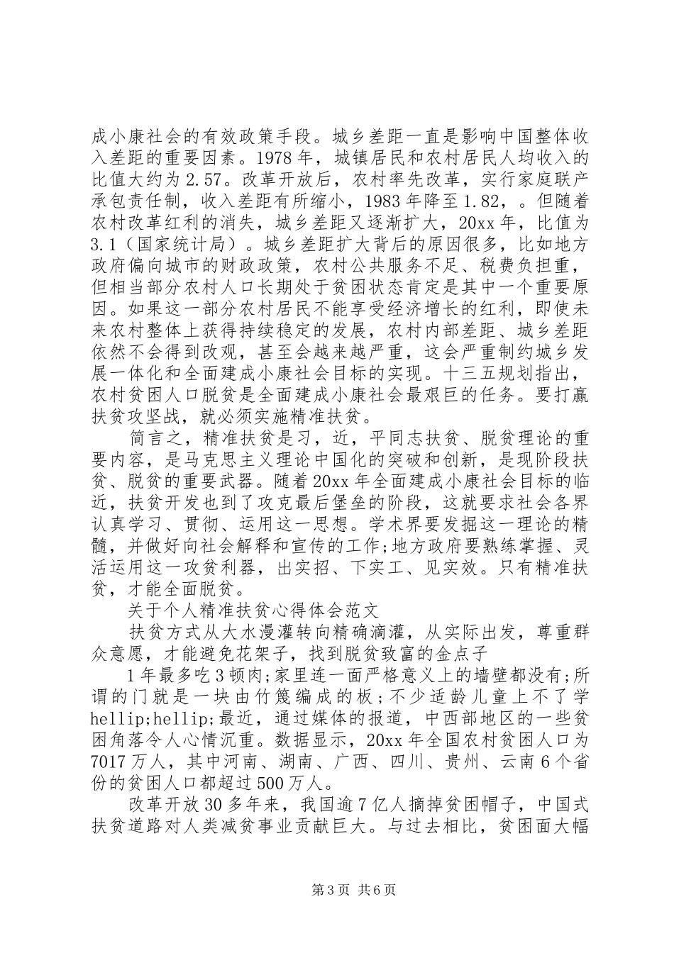 20XX年个人精准扶贫心得体会范文_第3页