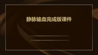 静脉输血完成版课件