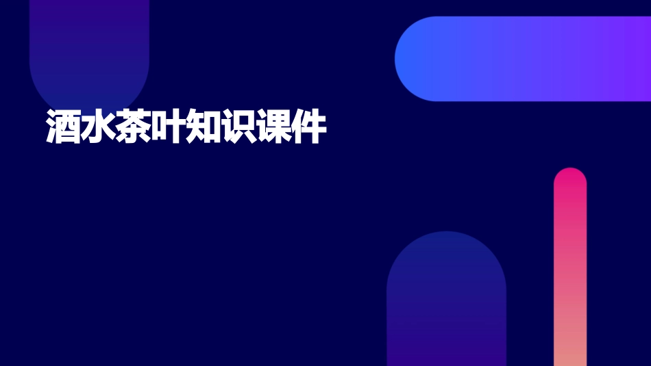酒水茶叶知识课件_第1页