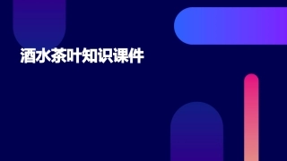 酒水茶叶知识课件