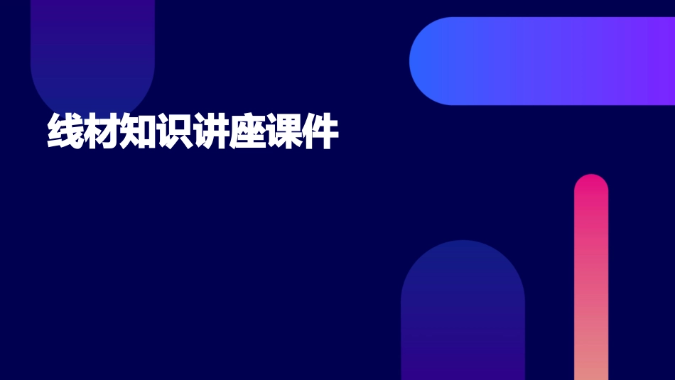 线材知识讲座课件_第1页