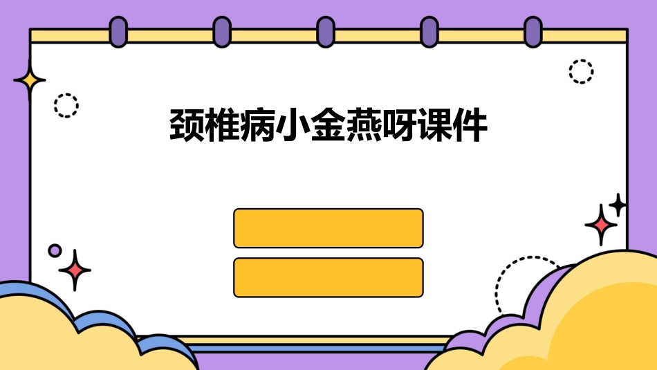 颈椎病小金燕呀课件_第1页