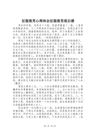 征服渣男心得体会征服渣男观后感