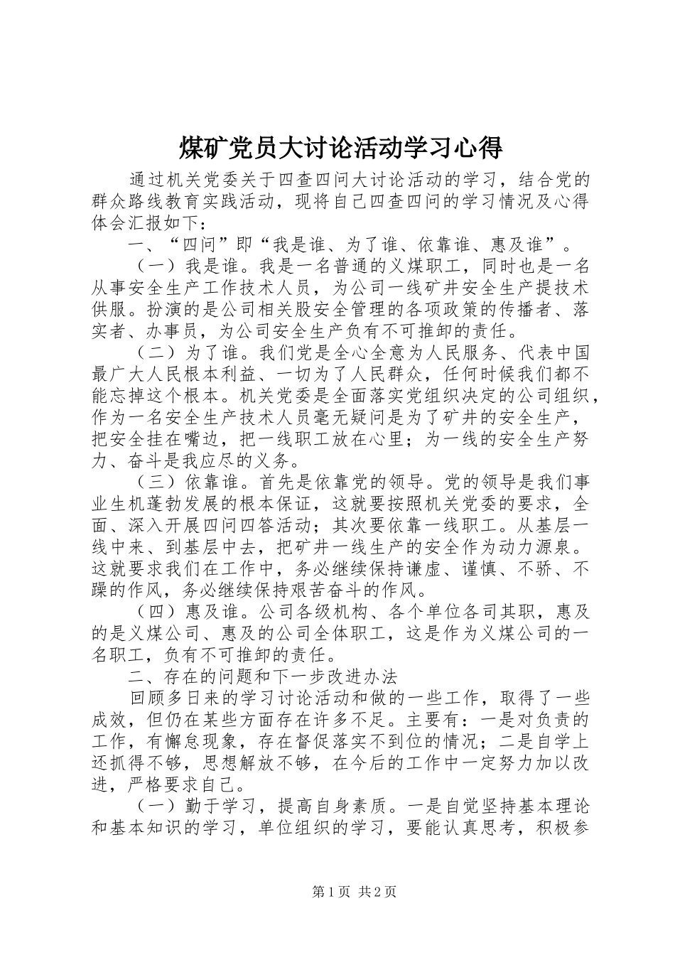 煤矿党员大讨论活动学习心得_第1页