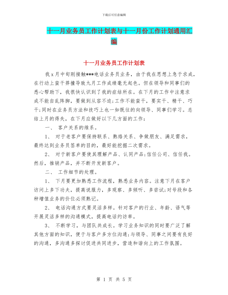 十一月业务员工作计划表与十一月份工作计划通用汇编_第1页