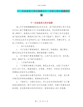 十一月业务员工作计划表与十一月份工作计划通用汇编