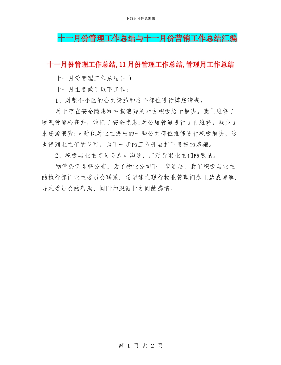 十一月份管理工作总结与十一月份营销工作总结汇编_第1页