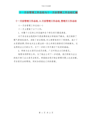 十一月份管理工作总结与十一月份营销工作总结汇编