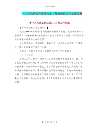 十一月人事工作总结与十一月份会计工作总结汇编