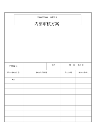 内部审核方案