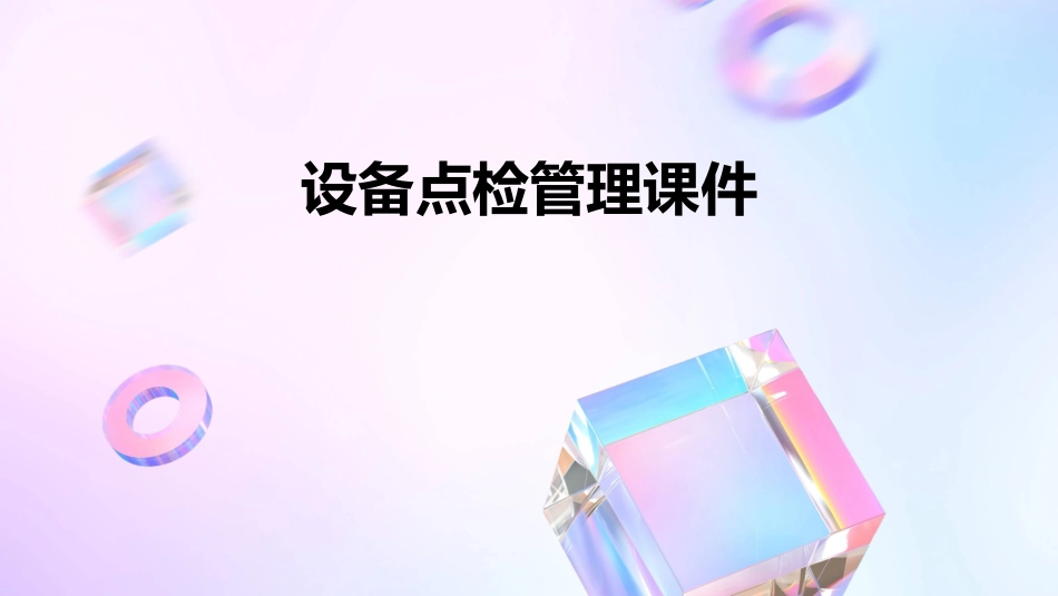 设备点检管理课件_第1页