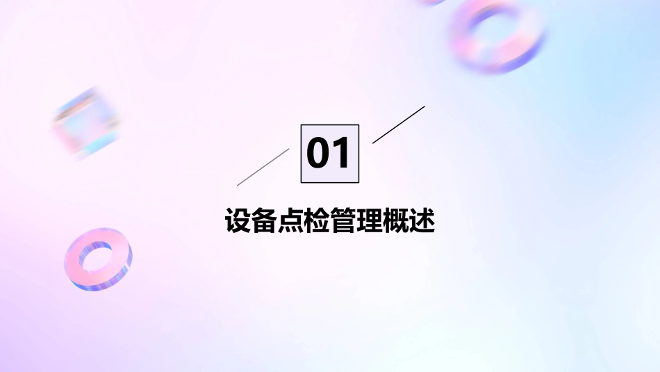 设备点检管理课件_第3页