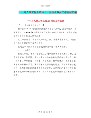 十一月人事工作总结与十一月份业务员工作总结汇编