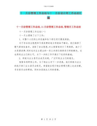 十一月份管理工作总结与十一月份设计师工作总结汇编