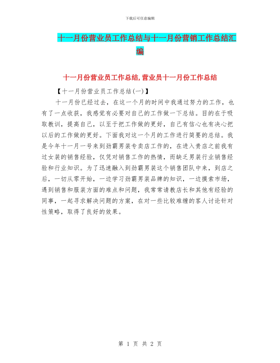 十一月份营业员工作总结与十一月份营销工作总结汇编_第1页