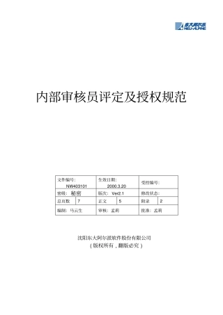 内部审核员评定及授权规范
