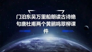 门泊东吴万里船朗读古诗绝句唐杜甫两个黄鹂鸣翠柳课件