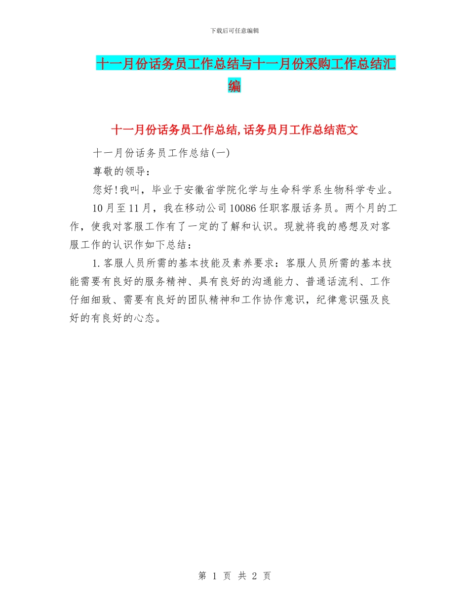 十一月份话务员工作总结与十一月份采购工作总结汇编_第1页
