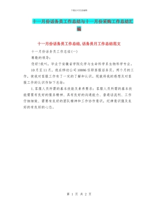十一月份话务员工作总结与十一月份采购工作总结汇编