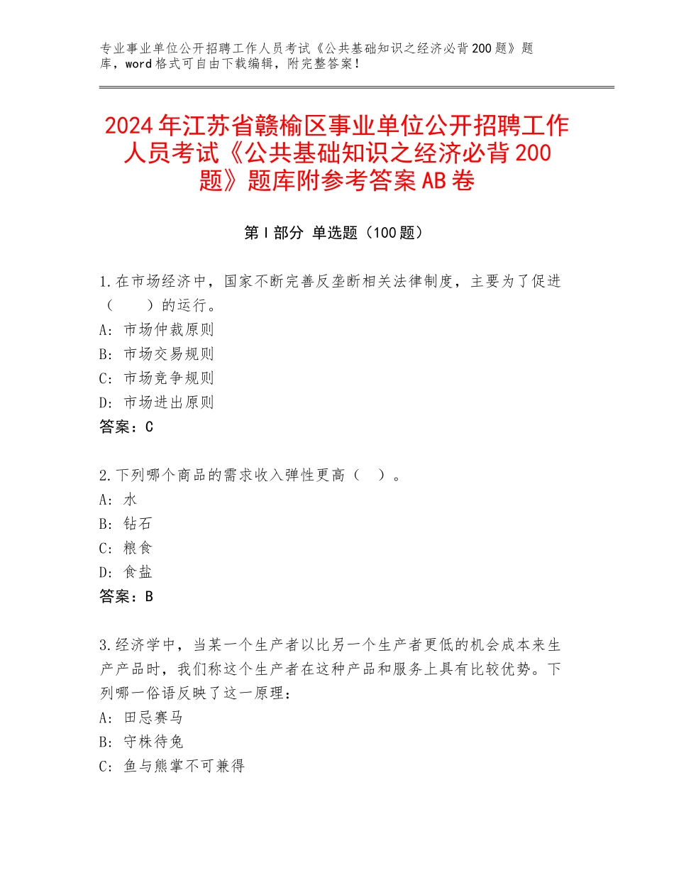 2024年江苏省赣榆区事业单位公开招聘工作人员考试《公共基础知识之经济必背200题》题库附参考答案AB卷_第1页