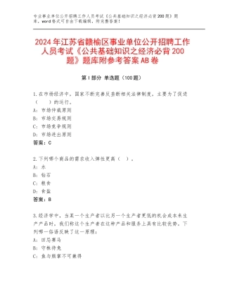 2024年江苏省赣榆区事业单位公开招聘工作人员考试《公共基础知识之经济必背200题》题库附参考答案AB卷