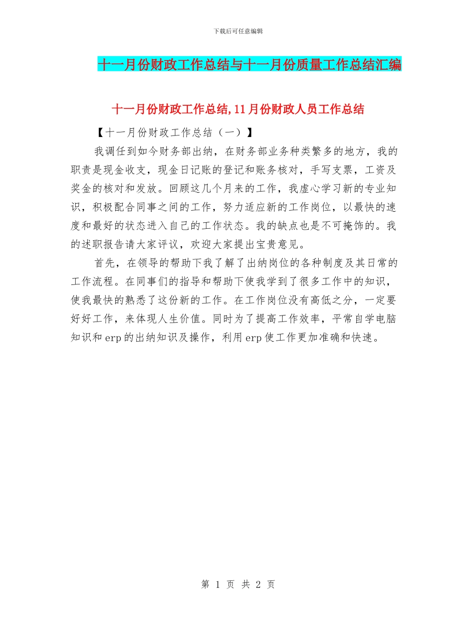 十一月份财政工作总结与十一月份质量工作总结汇编_第1页