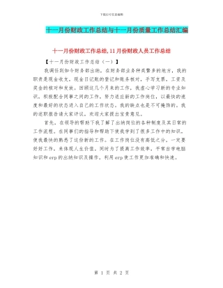 十一月份财政工作总结与十一月份质量工作总结汇编