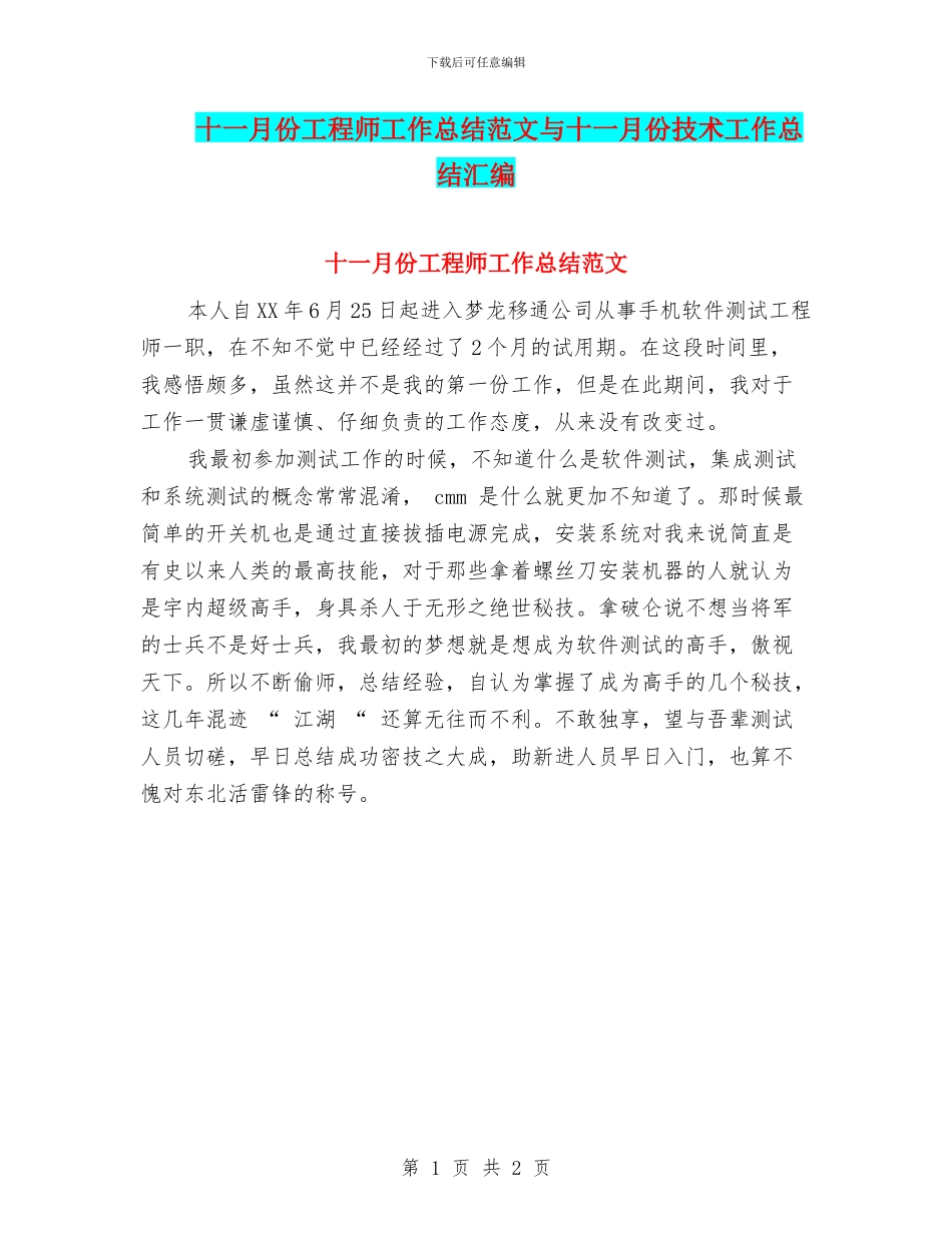 十一月份工程师工作总结范文与十一月份技术工作总结汇编_第1页