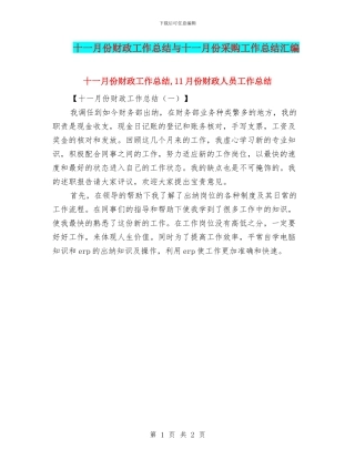 十一月份财政工作总结与十一月份采购工作总结汇编