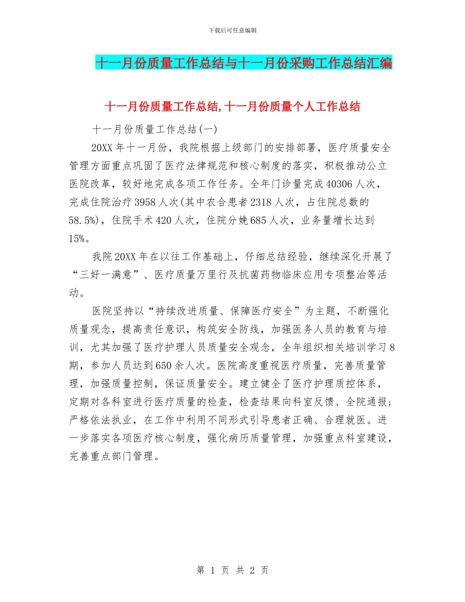 十一月份质量工作总结与十一月份采购工作总结汇编_第1页