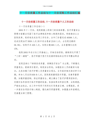 十一月份质量工作总结与十一月份采购工作总结汇编