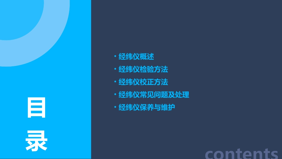 经纬仪检验与校正方法课件_第2页