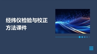 经纬仪检验与校正方法课件