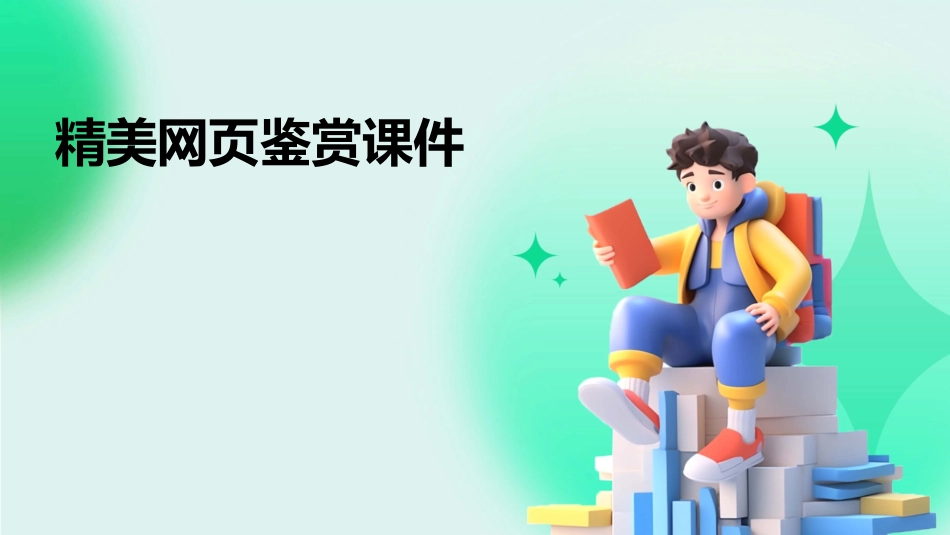 精美网页鉴赏课件_第1页