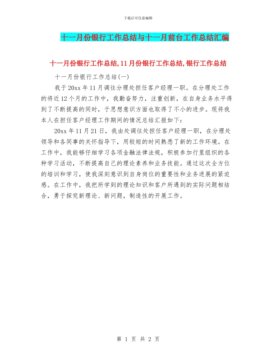 十一月份银行工作总结与十一月前台工作总结汇编_第1页