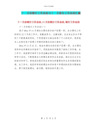 十一月份银行工作总结与十一月前台工作总结汇编
