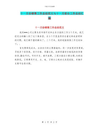十一月份销售工作总结范文与十一月前台工作总结汇编