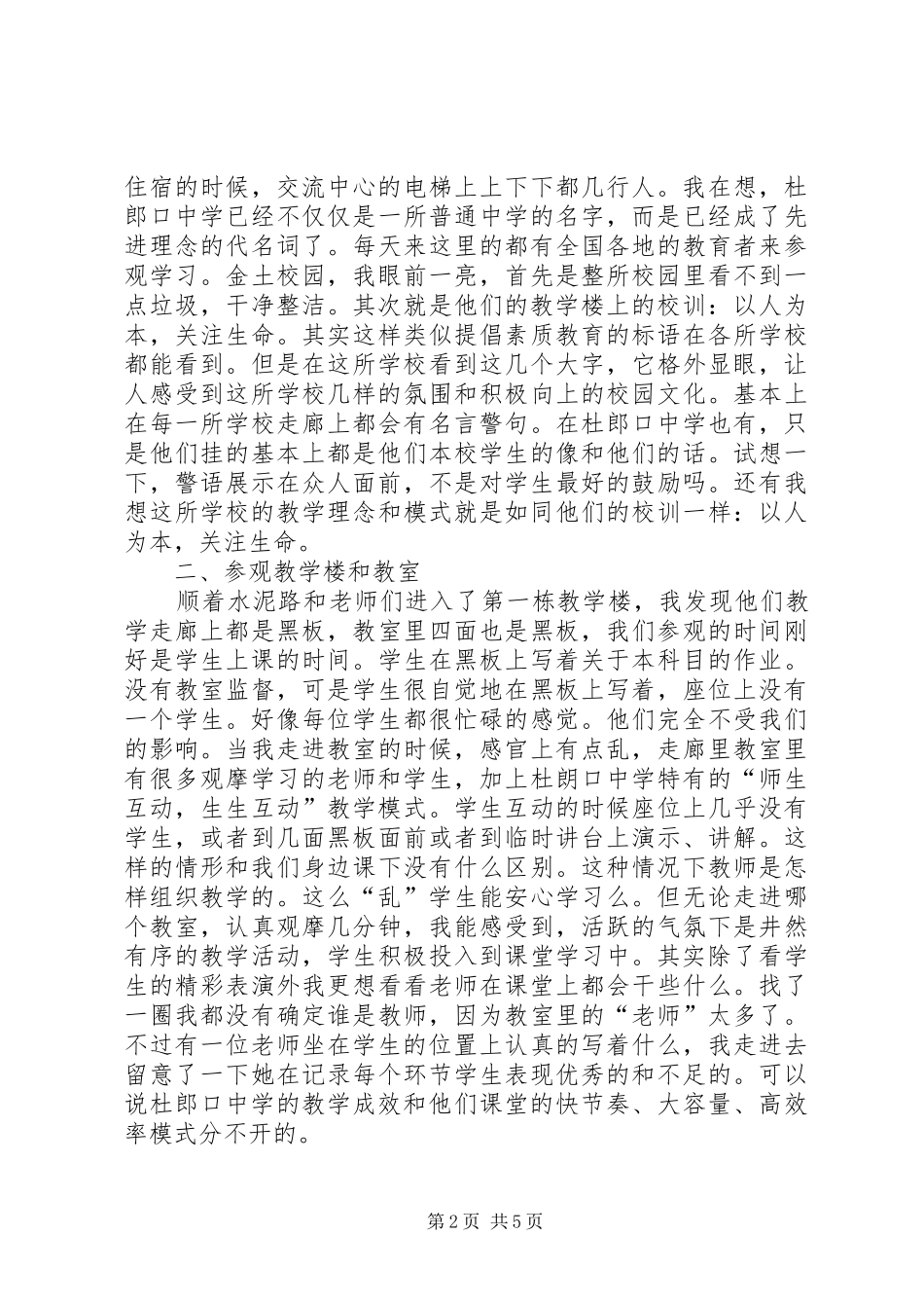 杜朗口学习心得体会[五篇范文]_第2页