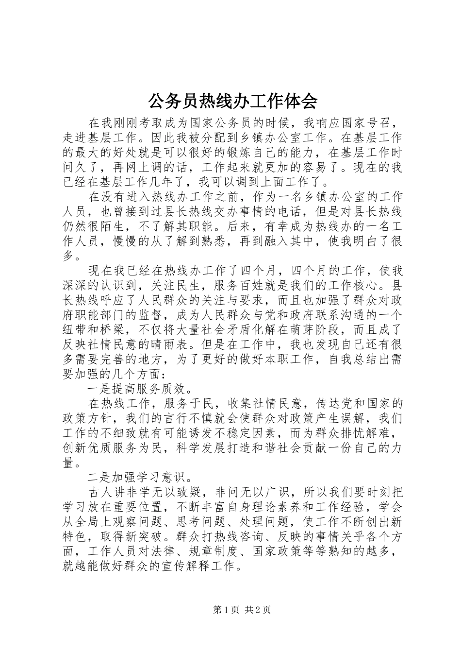 公务员热线办工作体会_第1页