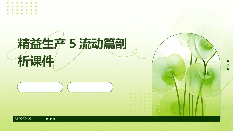 精益生产5流动篇剖析课件_第1页