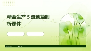 精益生产5流动篇剖析课件