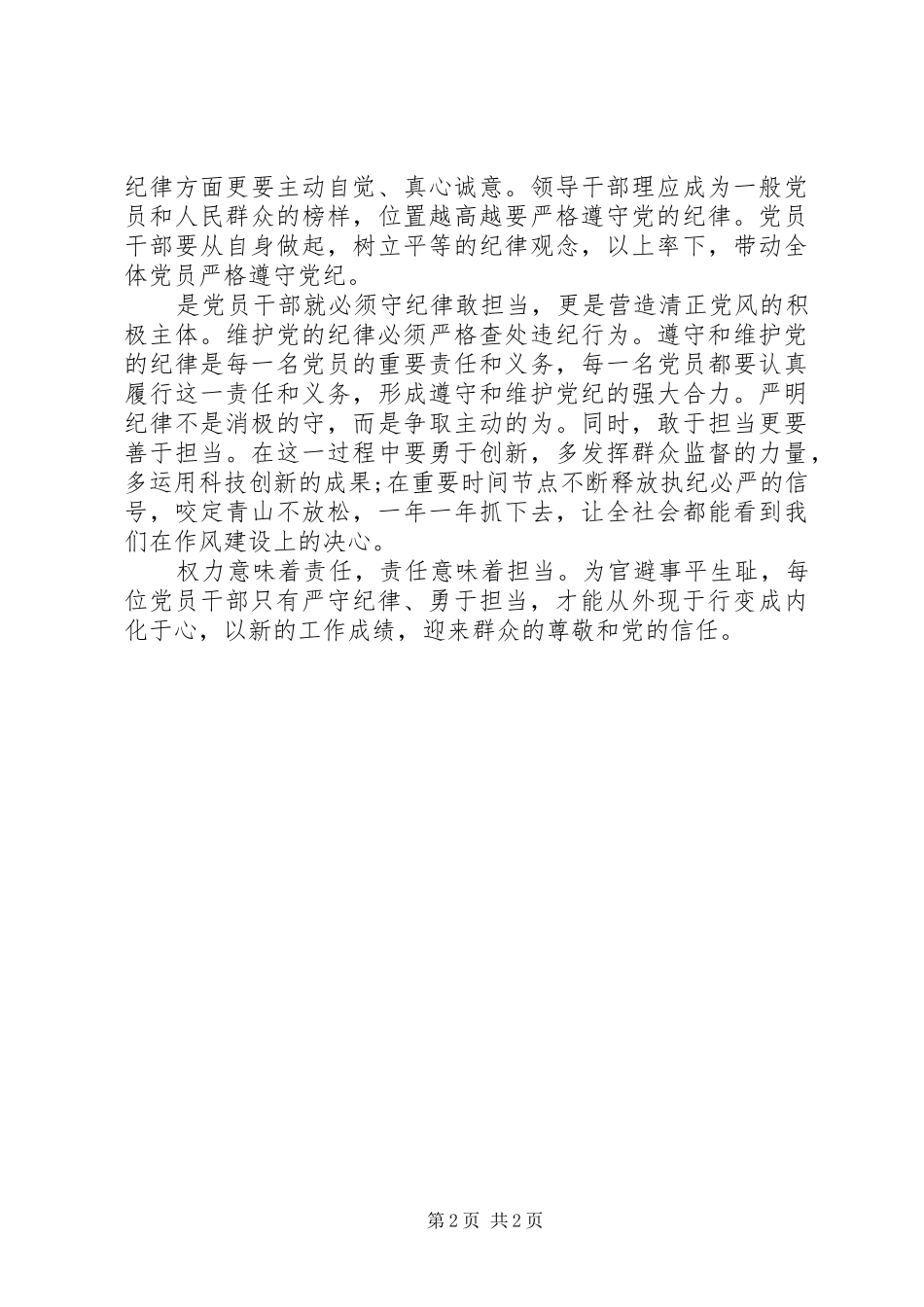 党员干部个人遵守政治纪律心得体会_第2页