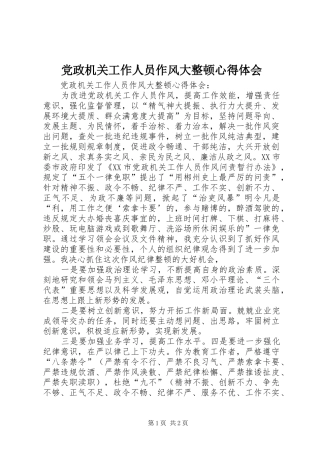党政机关工作人员作风大整顿心得体会