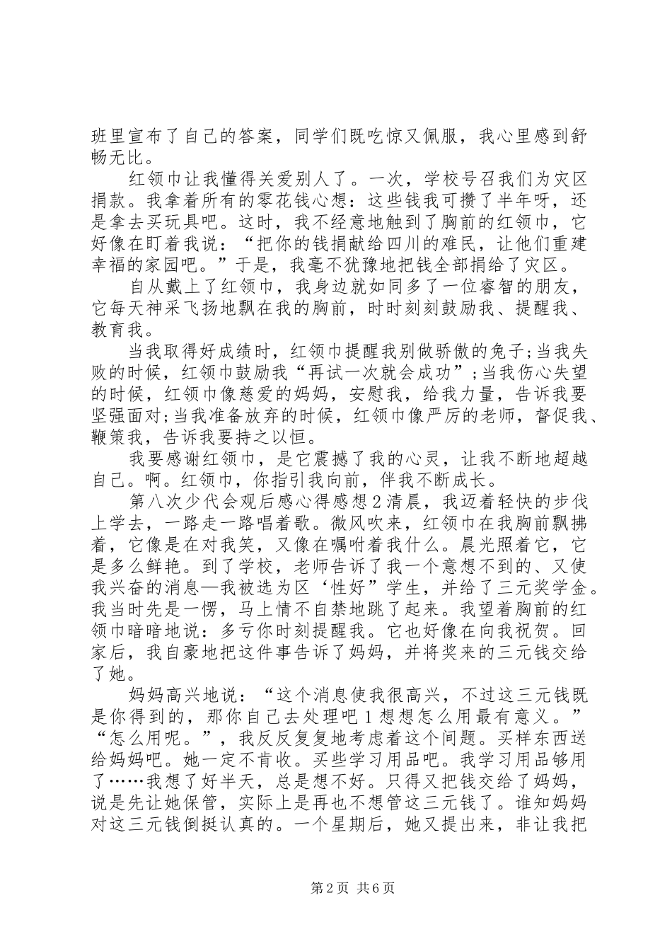 第八次少代会观后感心得感想多篇_第2页