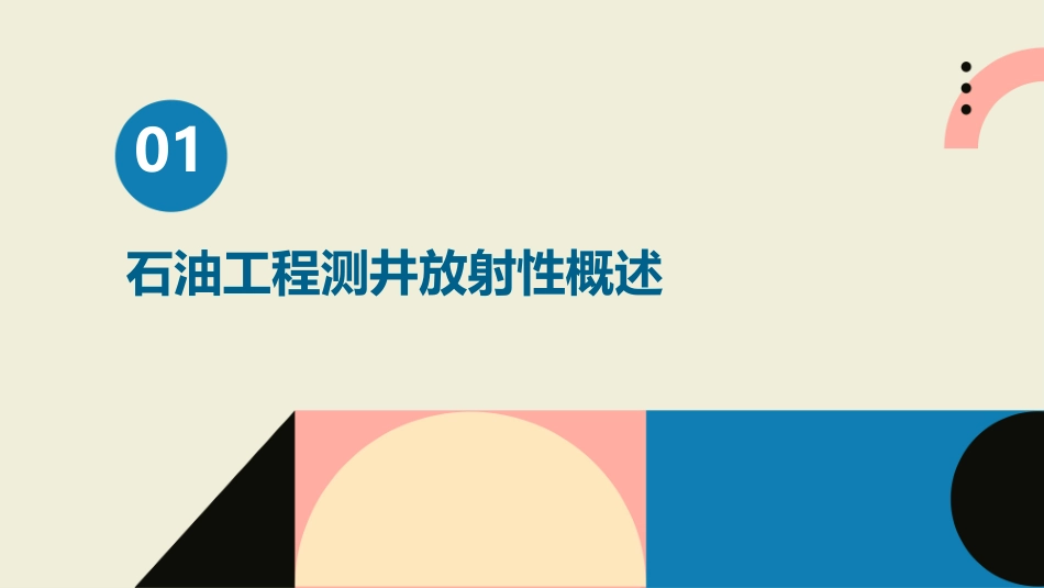 石油工程测井放射性课件_第3页